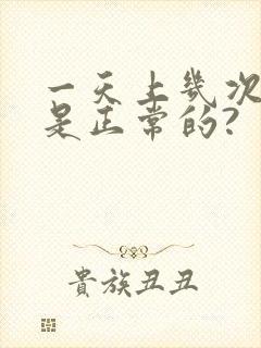 一天上几次厕所是正常的?