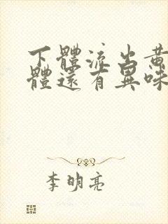 下体流出黄色液体还有异味