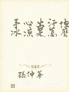 手心出汗但是手冰凉是怎么回事