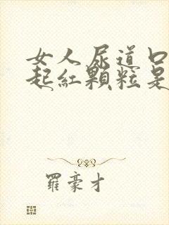 女人尿道口两侧起红颗粒是怎么回事