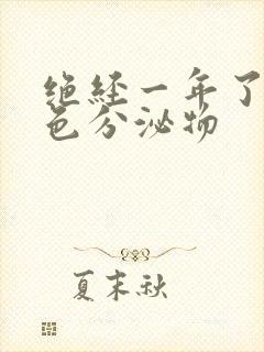 绝经一年了有黄色分泌物