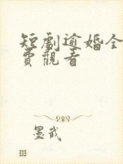 短剧逾婚全集免费观看