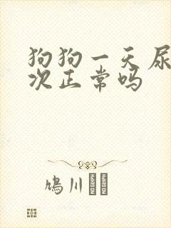 狗狗一天尿十多次正常吗