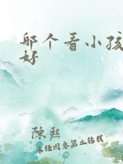 哪个看小孩好动好