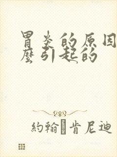 胃炎的原因是什么引起的