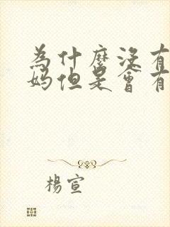 为什么没有来姨妈但是会有褐色的分泌物