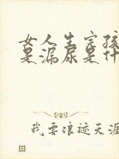 女人生完孩子老是漏尿是什么原因