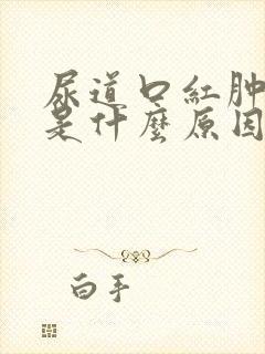 尿道口红肿溃烂是什么原因