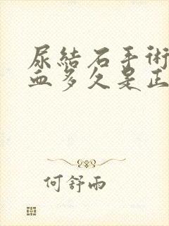 尿结石手术后尿血多久是正常现象呢