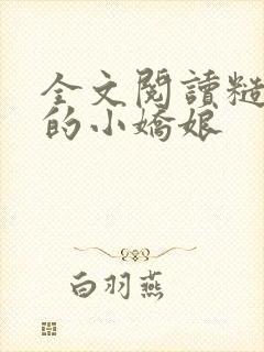 全文阅读糙汉家的小娇娘