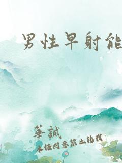 男性早射能治么