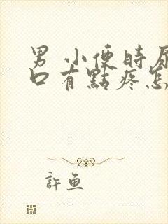 男 小便时尿道口有点疼怎么办