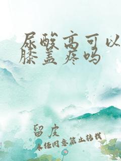 尿酸高可以引起膝盖疼吗