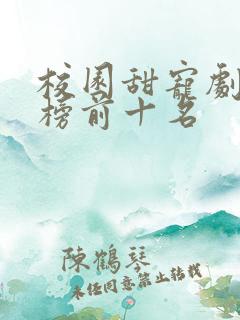 校园甜宠剧排行榜前十名