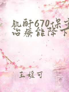 肌酐670保守治疗能降下来吗