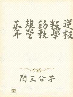 正规的叛逆青少年管教学校