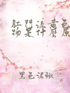 肛门流黄色分泌物是什么原因