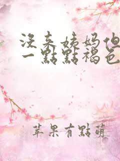 没来姨妈但是有一点点褐色的分泌物