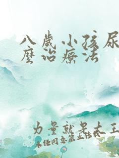 八岁小孩尿床怎么治疗法