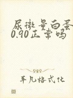 尿微量白蛋白20.90正常吗