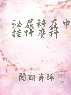 泌尿科在中医院挂什么科