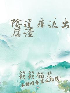 阴道痒流出来豆腐渣