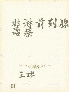 非淋前列腺如何治疗