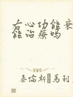 右心功能衰竭竭能治疗吗