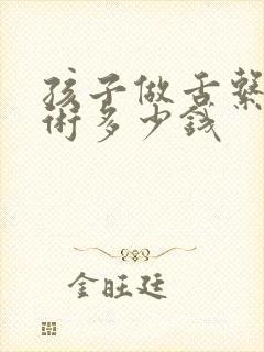 孩子做舌系带手术多少钱