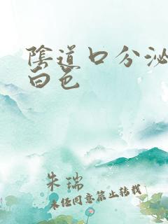 阴道口分泌物乳白色