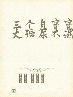 三个月宝宝用多大号尿不湿