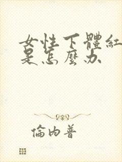 女性下体红肿痒是怎么办