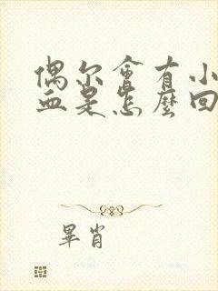 偶尔会有小便尿血是怎么回事