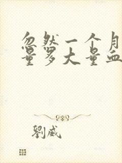 忽然一个月月经量多大量血块