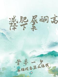 减肥尿酮高怎么降下来