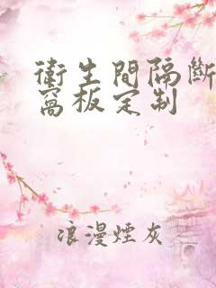 卫生间隔断铝蜂窝板定制