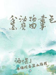 分泌物黄色痒是怎么回事