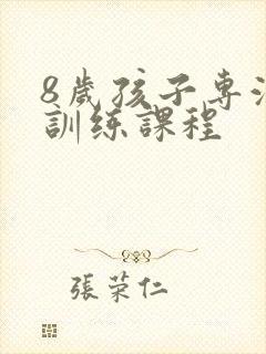 8岁孩子专注力训练课程