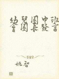 幼儿园中班家长会园长发言稿最新