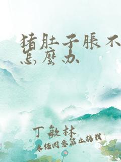 猪肚子胀不排便怎么办