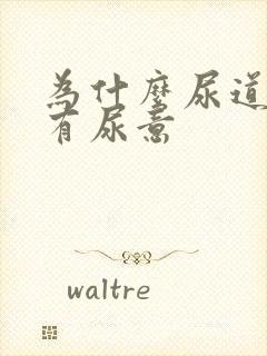 为什么尿道会痛有尿意