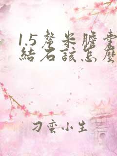 1.5厘米胆囊结石该怎么治疗