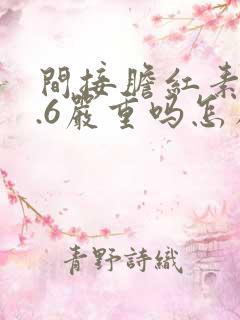 间接胆红素29.6严重吗怎么治疗