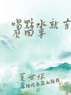 喝点水就有尿怎么回事