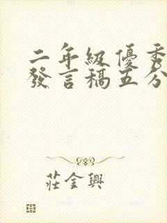 二年级优秀家长发言稿五分钟