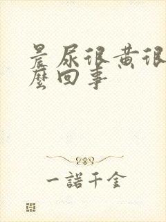 晨尿很黄很臭怎么回事