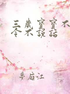 三岁宝宝不听指令不说话