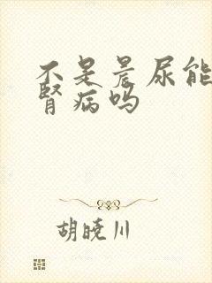 不是晨尿能查出肾病吗