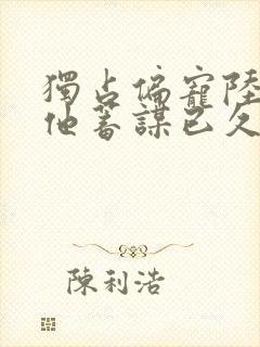 独占偏宠陆医生他蓄谋已久笔趣阁