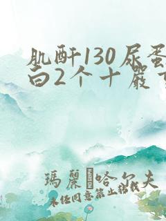 肌酐130尿蛋白2个十严重吗
